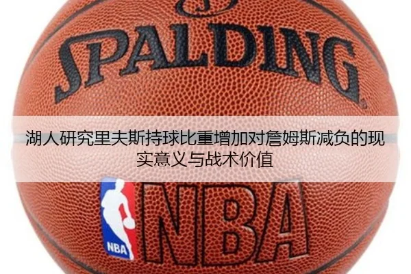 湖人研究里夫斯持球比重增加对詹姆斯减负的现实意义与战术价值