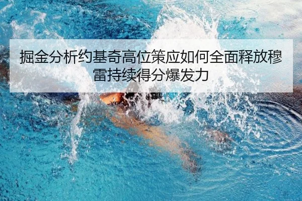 掘金分析约基奇高位策应如何全面释放穆雷持续得分爆发力