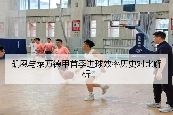 凯恩与莱万德甲首季进球效率历史对比解析