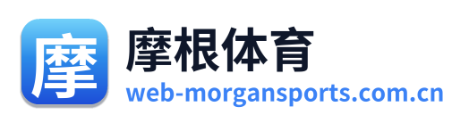 摩根体育